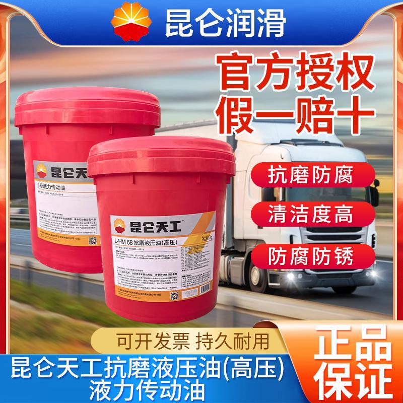 昆仑天工抗磨液压油(高压）L-HM32号46号68号液压油润滑油挖吊机