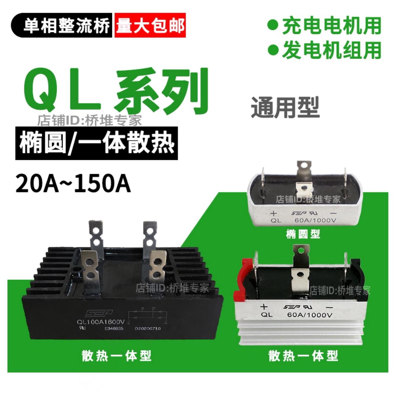 QL50A 60A 100A 150A200A 1000V单相桥式整流发电机桥堆椭圆一体