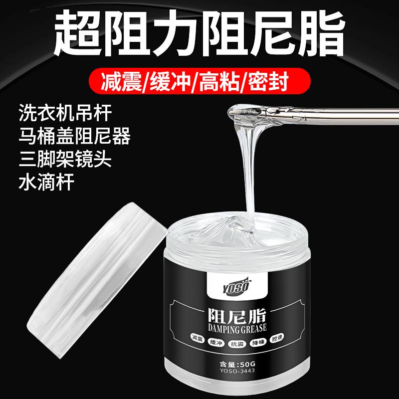 阻尼脂滚筒洗衣机吊杆减震油马桶盖缓降高粘度胶导轨润滑脂阻尼油