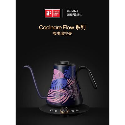 Cocinare Flow Master手冲咖啡壶智能温控壶家用商用不锈钢薄口壶