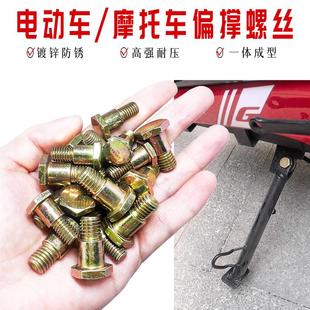 电动车摩托车边撑螺丝偏支架边支架M8M10支撑螺丝单脚架螺丝配件