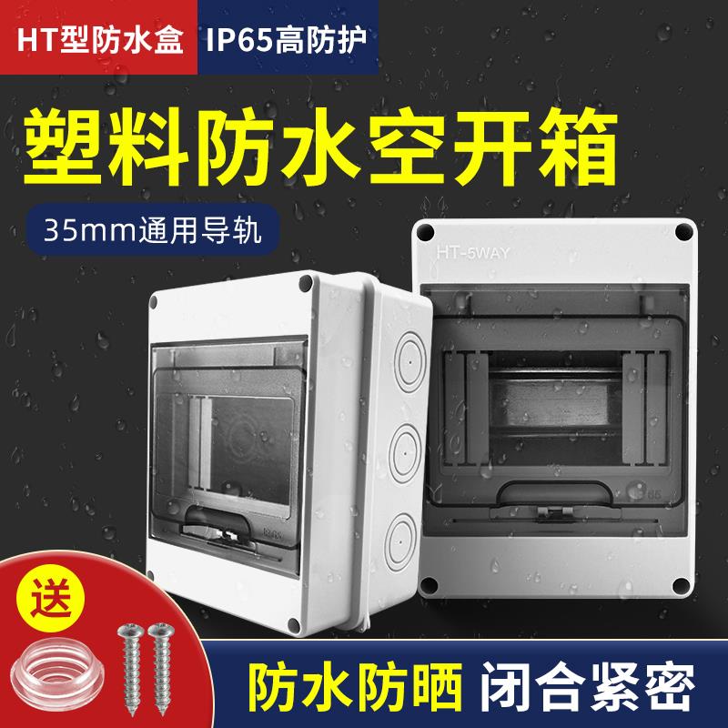 HT-5回路塑料防水配电箱充电桩户外照明小型防雨空开盒家用明装