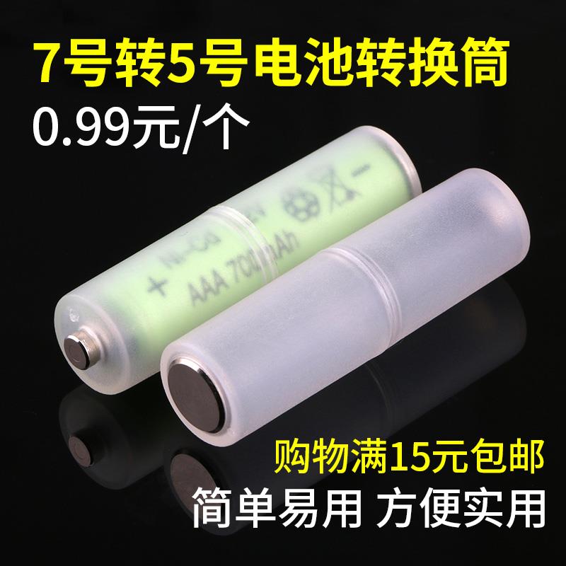 7号电池转5号电池转换筒七号转五号电池转接筒AAA转AA转换器桶1个