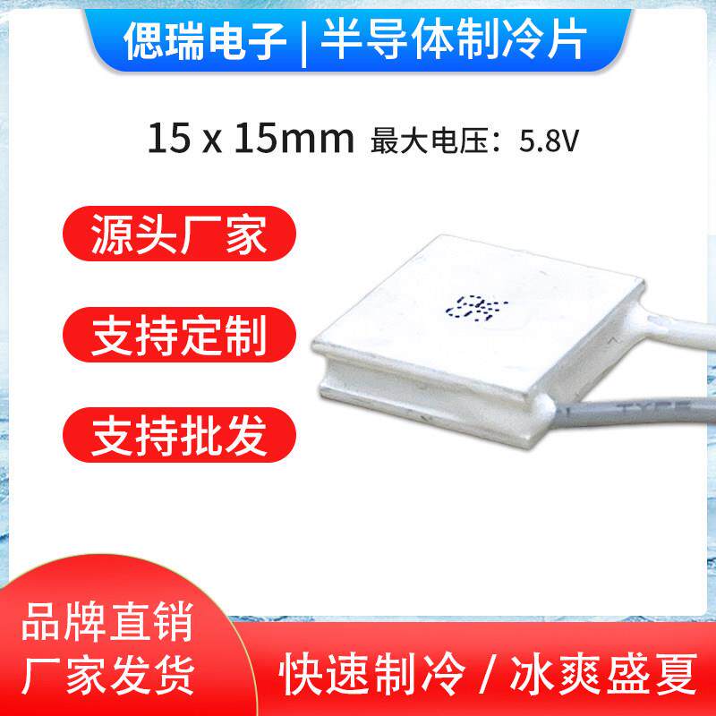 半导体制冷片 TES1-4902/04902 15*15 MM 5V2A小功率半导体致冷片