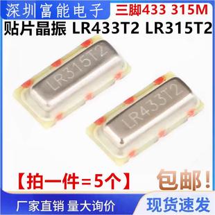 R433A LR315T2 R315A 三脚433 声表晶振 贴片晶振 315M LR433T2