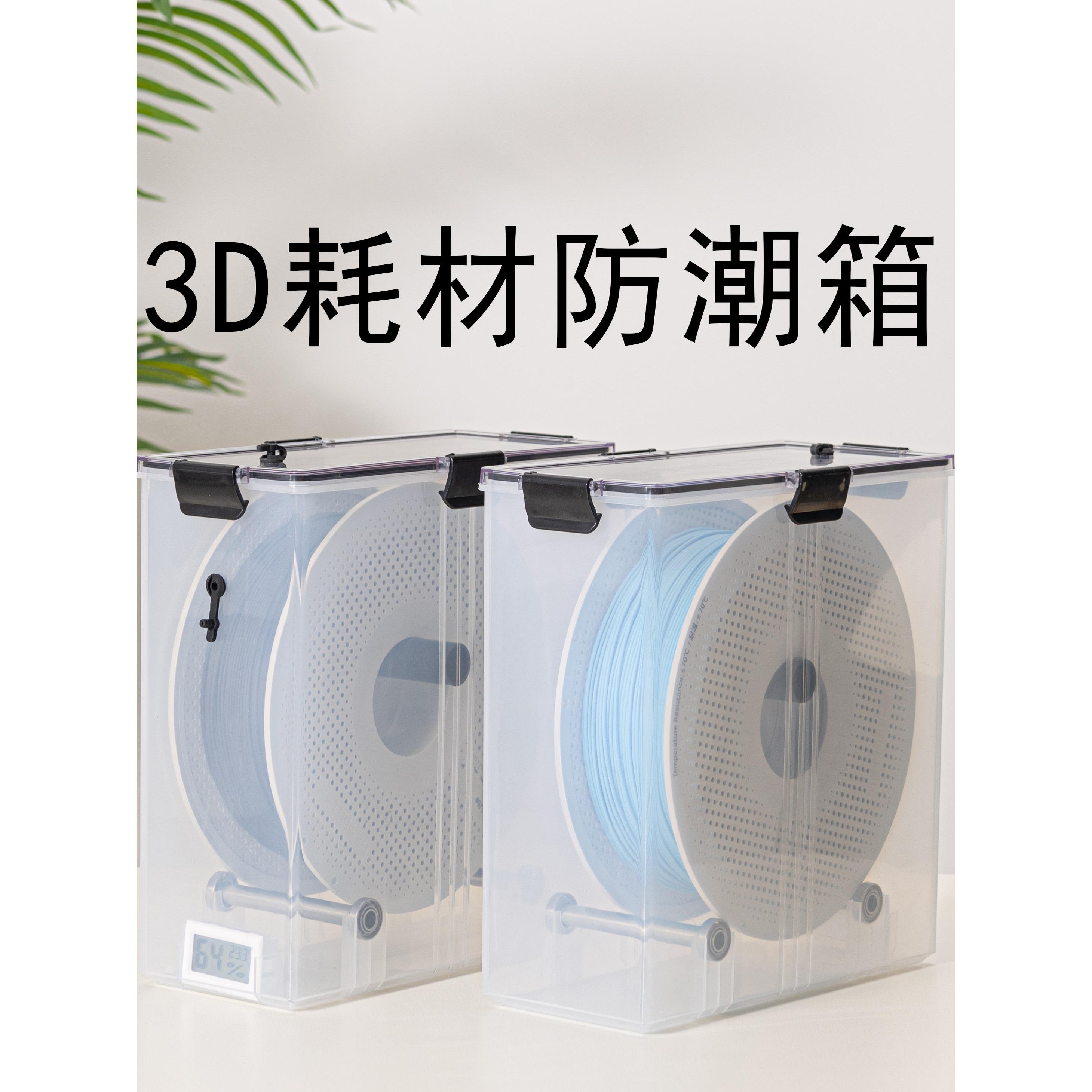 3D打印机耗材干燥箱1kg密封收纳防潮烘干PLA PETG TPUabs尼龙新品