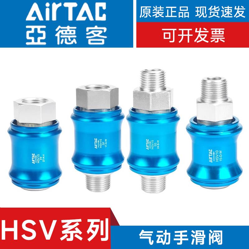 亚德客原装手滑阀滑动开关HSV06/08/10/15/25-SF/FF/SS排气手推阀