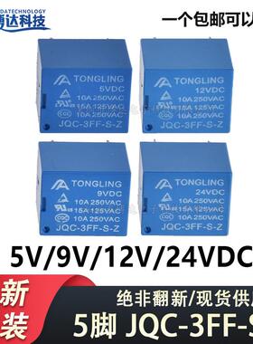 T73继电器JQC-3FF-012-S-Z 继电器5V 9V 12V 24V 大功率足10A 5脚