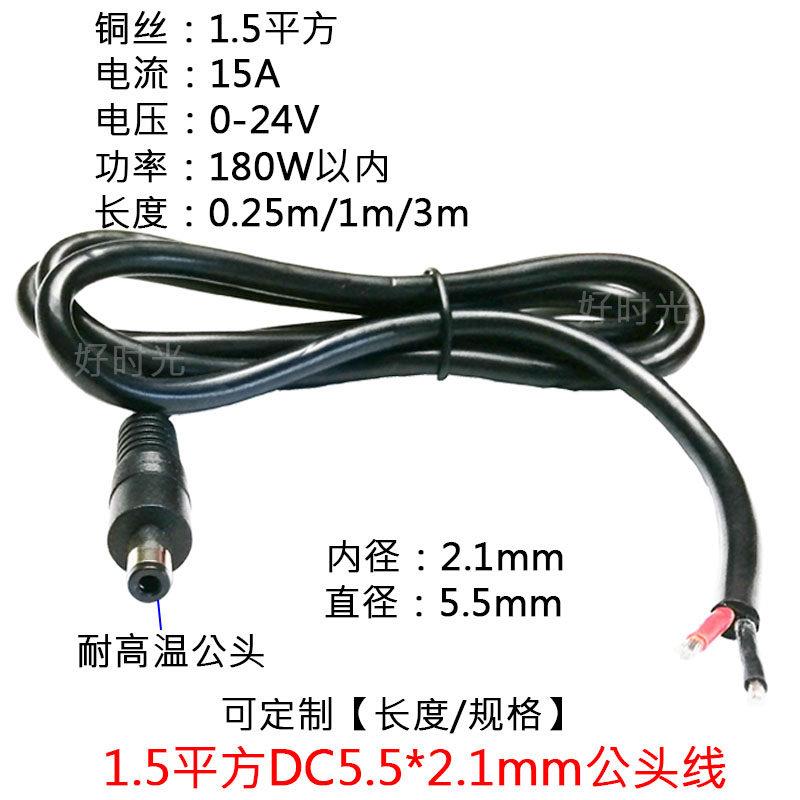 1.5平方DC5.5*21mm公插头单头监控电源线12V-24V大功率圆孔DC头线