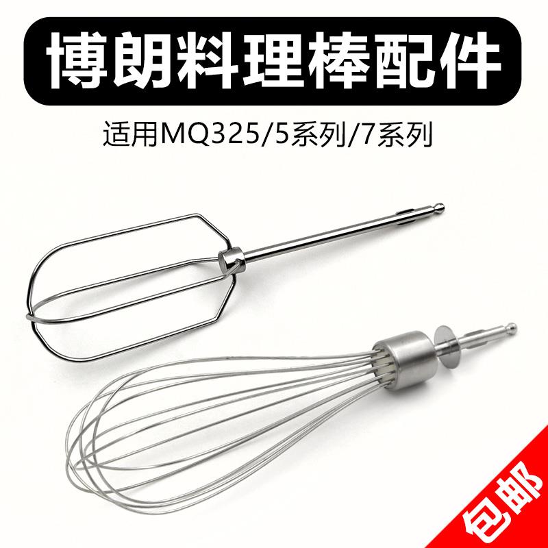 Braun/博朗MQ325/5025/745手持料理棒搅拌机配件12线 线棒5系7系