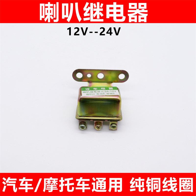 汽车电动机车蜗牛喇叭继电器12v24V货车气喇叭专用改装纯一拖二