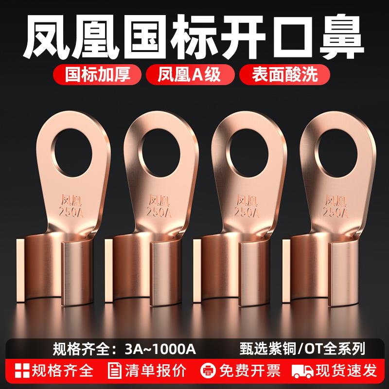 凤凰OT开口鼻国标加厚铜鼻子紫铜线鼻子50/100A平方电瓶接线端子