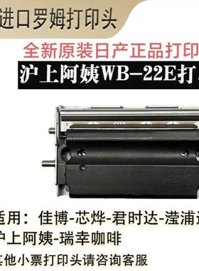 全新沪上阿姨WB-22E芯烨350BM370B佳博3120TL3150原装热敏打印头