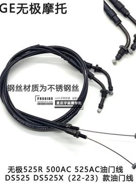 无极500R DS500 525AC 500AC DS525X 油门线加长油门线