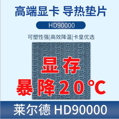 莱尔德HD90000导热硅胶片m2固态显卡30803090显存散热垫片低油