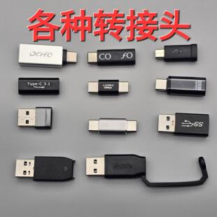 各种数据线异型转接头高速3.0 usb otg typec microusb等