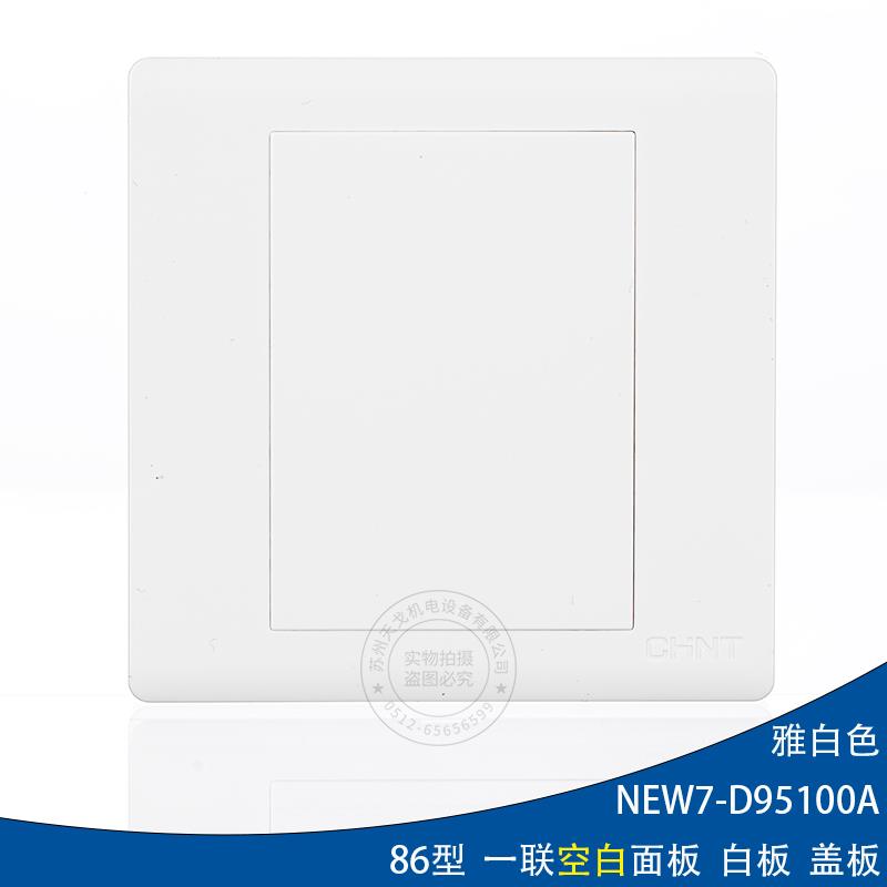 正泰 86型 墙壁开关 NEW7-D95100A 空白面板 白色填空件 白板