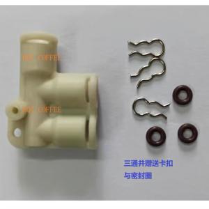 格米莱原装咖啡机配件三通接头CRM3605 /3601/3005/3005e全新配件