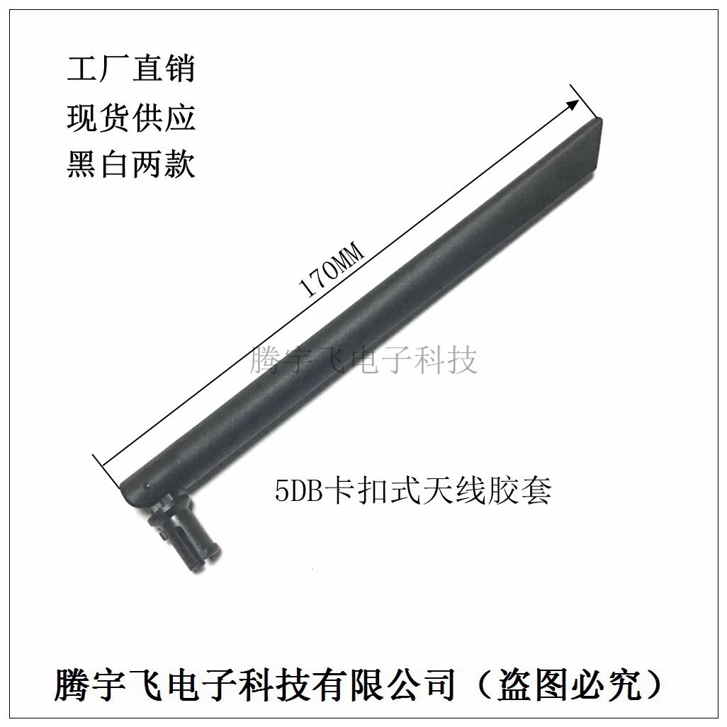 5DB天线外壳 卡扣式WiFi模块天线胶套出线式折叠天线刀口型保护套