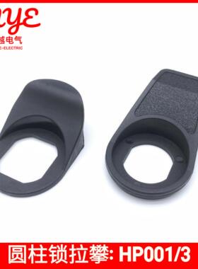 三角锁拉攀HP001电柜圆柱锁小拉手HP003小提手尼龙 黑色塑料拉环