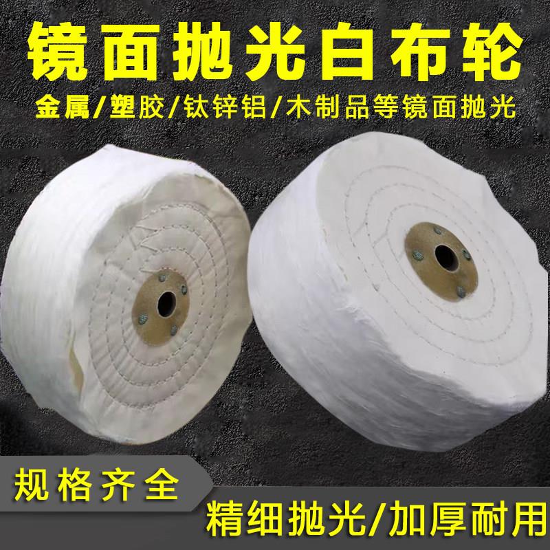 抛光白布轮镜面金属亚克力不锈钢珍珠绒布纯棉布轮加厚纯棉绒布轮