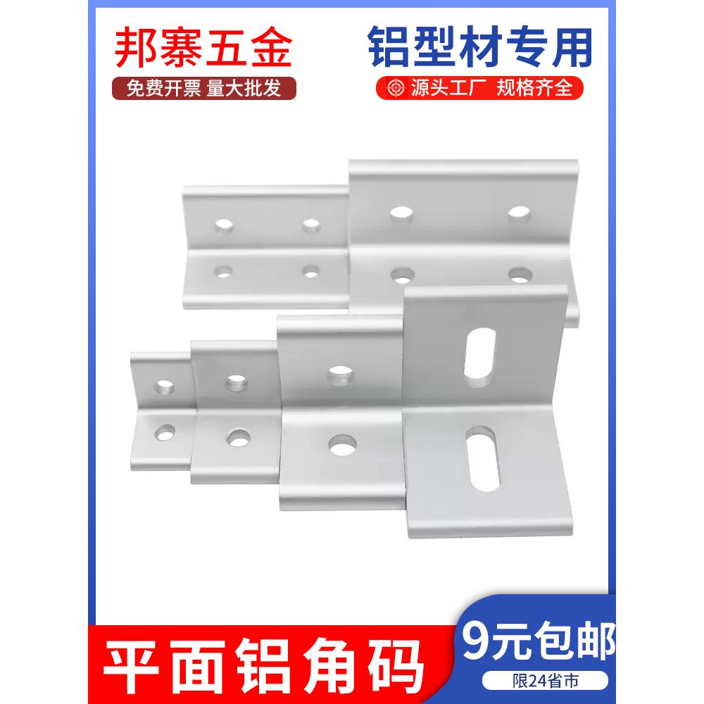 垂直角件平面角码连接件铝型材20/3030/4040直角90度挤压整体氧化