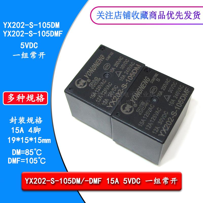 原装通用家电继电器 YX202-S-105DM -105DMF 15A4脚5VDC 一组常开