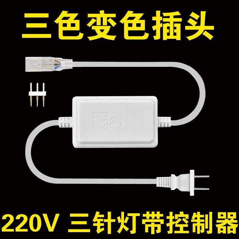 5730/2835三色变色灯带三针插头无线遥控器专用220V电源头LED灯带