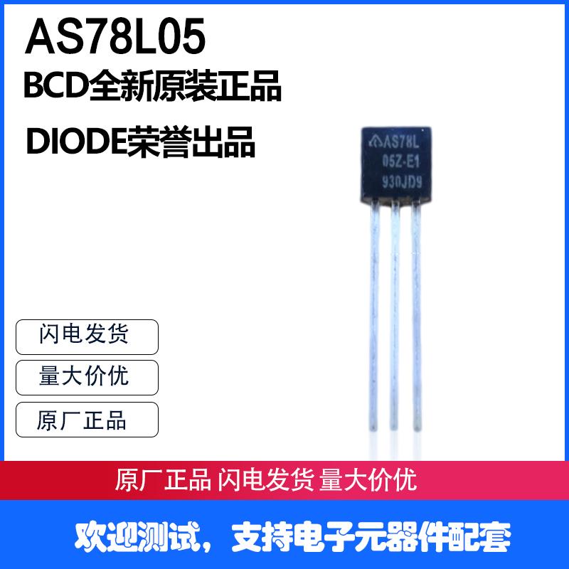 AS78L05Z-E1 美台DIODE品牌 AS78L05 稳定性远胜 CJ78L05 WS78L05