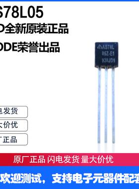 AS78L05Z-E1 美台DIODE品牌 AS78L05 稳定性远胜 CJ78L05 WS78L05