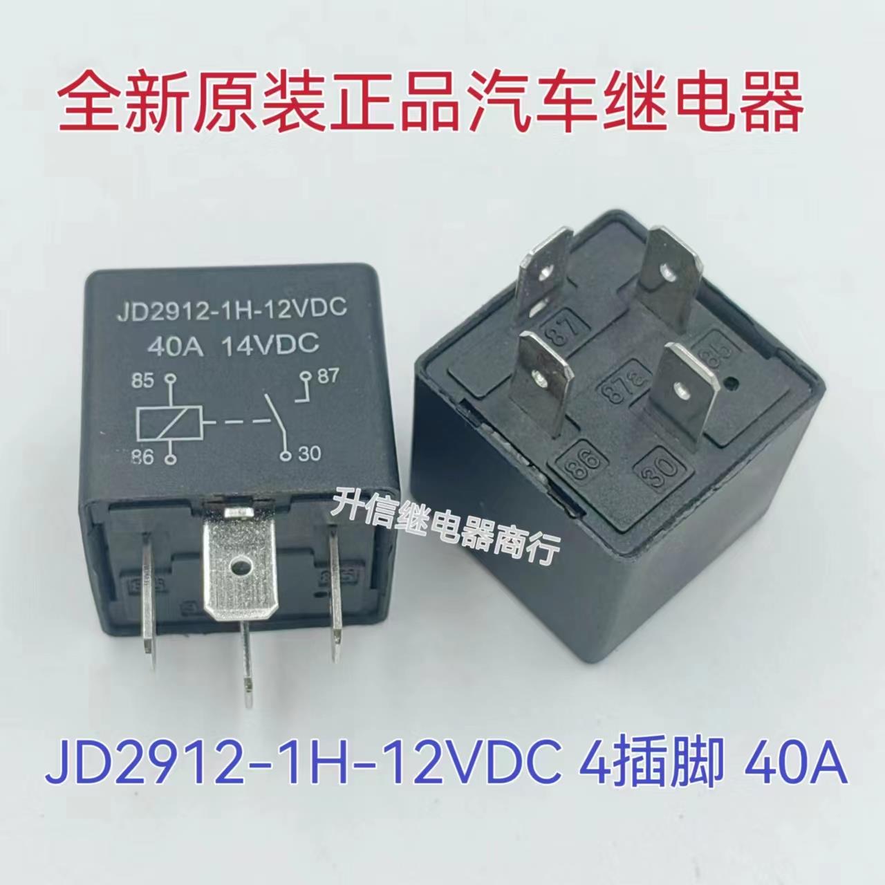 JD2912-1H-12VDC 全新原装汽车继电器 常开四脚 40A 插脚 12V