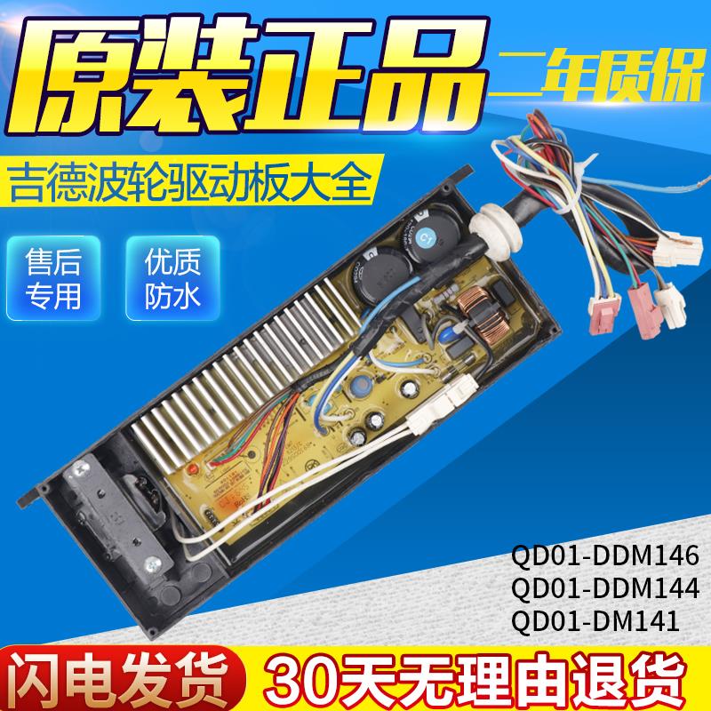吉德洗衣机QD01-DM140QD变频驱动板QD07-DM147 DM141 144 146 145