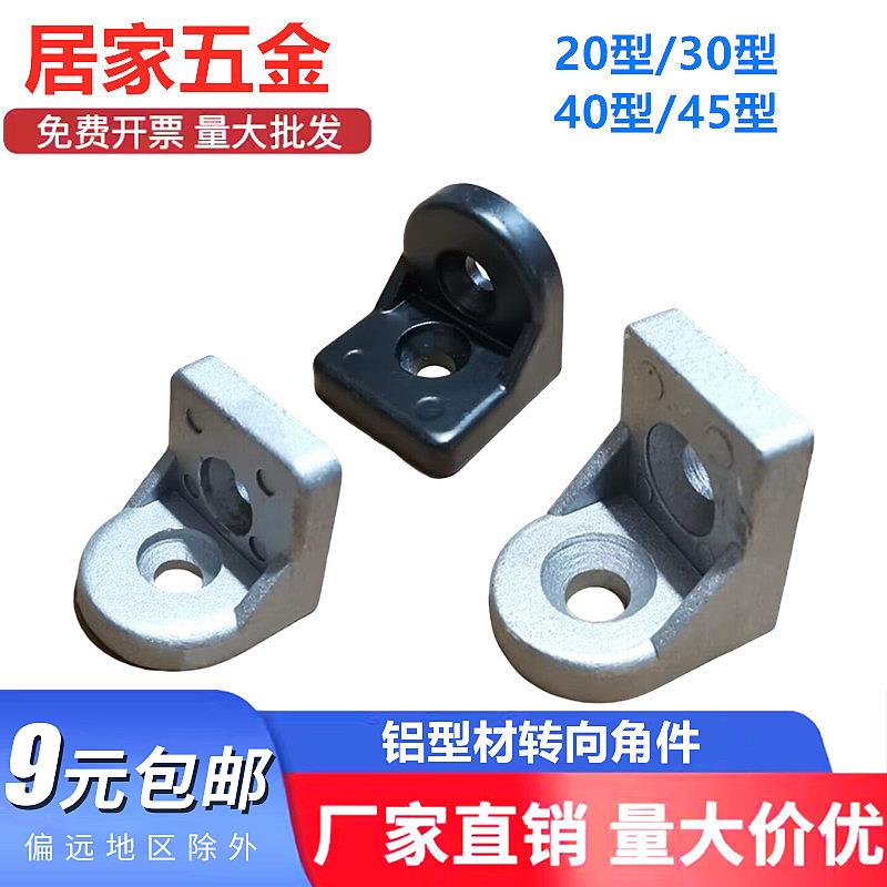 铝型材转向角件2020/3030/4040/4545任意角度角码垂直连接件角码