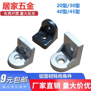 铝型材转向角件2020/3030/4040/4545任意角度角码垂直连接件角码