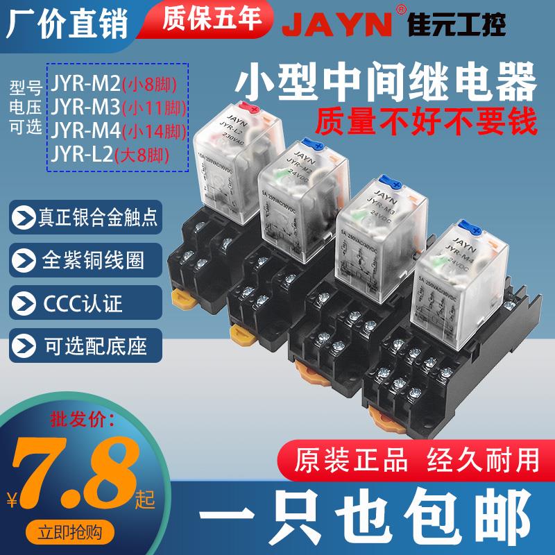 JAYN佳元小型继电器JYR-M4 交流220V直流24V 12V 四组14脚二组8脚