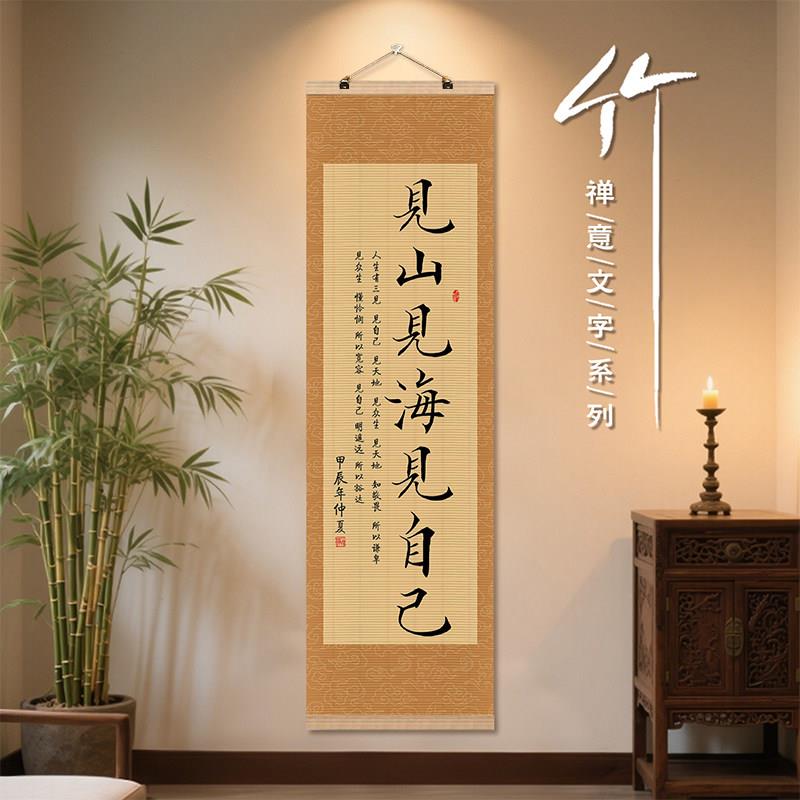 新中式客厅竹帘挂画茶室氛围布置书房背景墙壁禅意书法卷轴装饰画