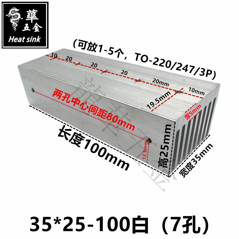 大功率散热片可放5个TO-220/247/3P电源音频散热器35*25-100白7孔