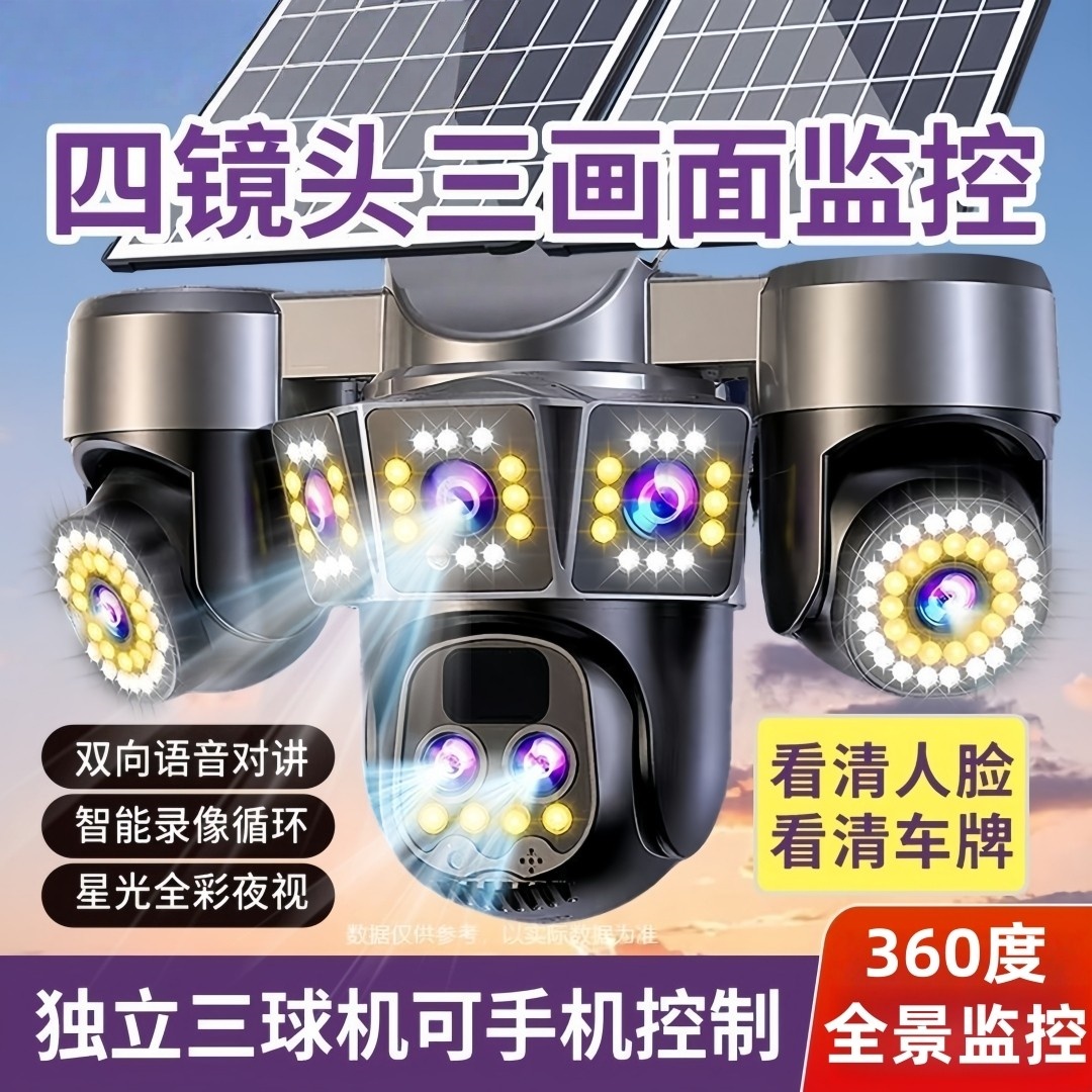 无电无网太阳能监控摄像头360度