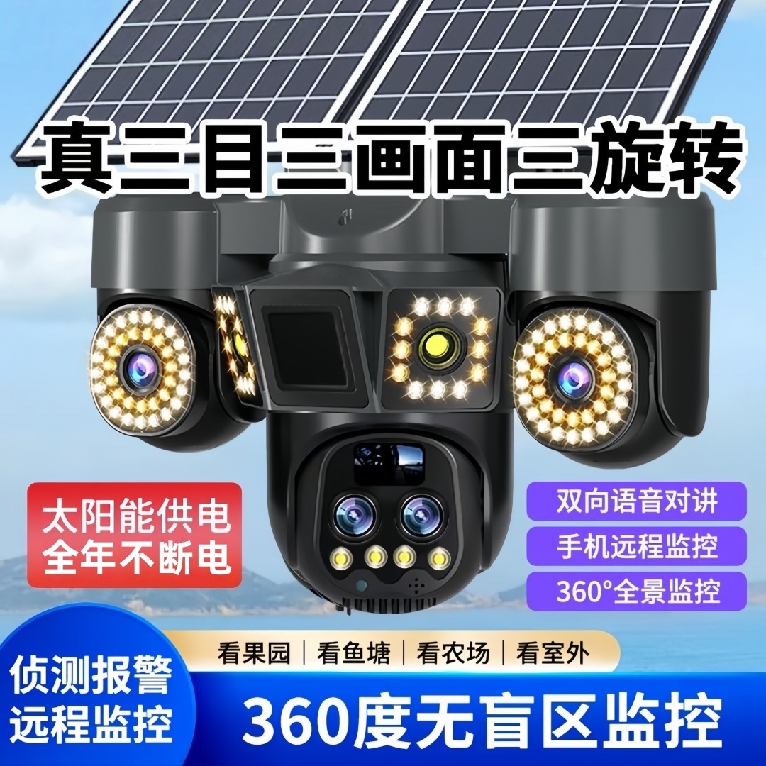 太阳能无需网络360无死角摄像头