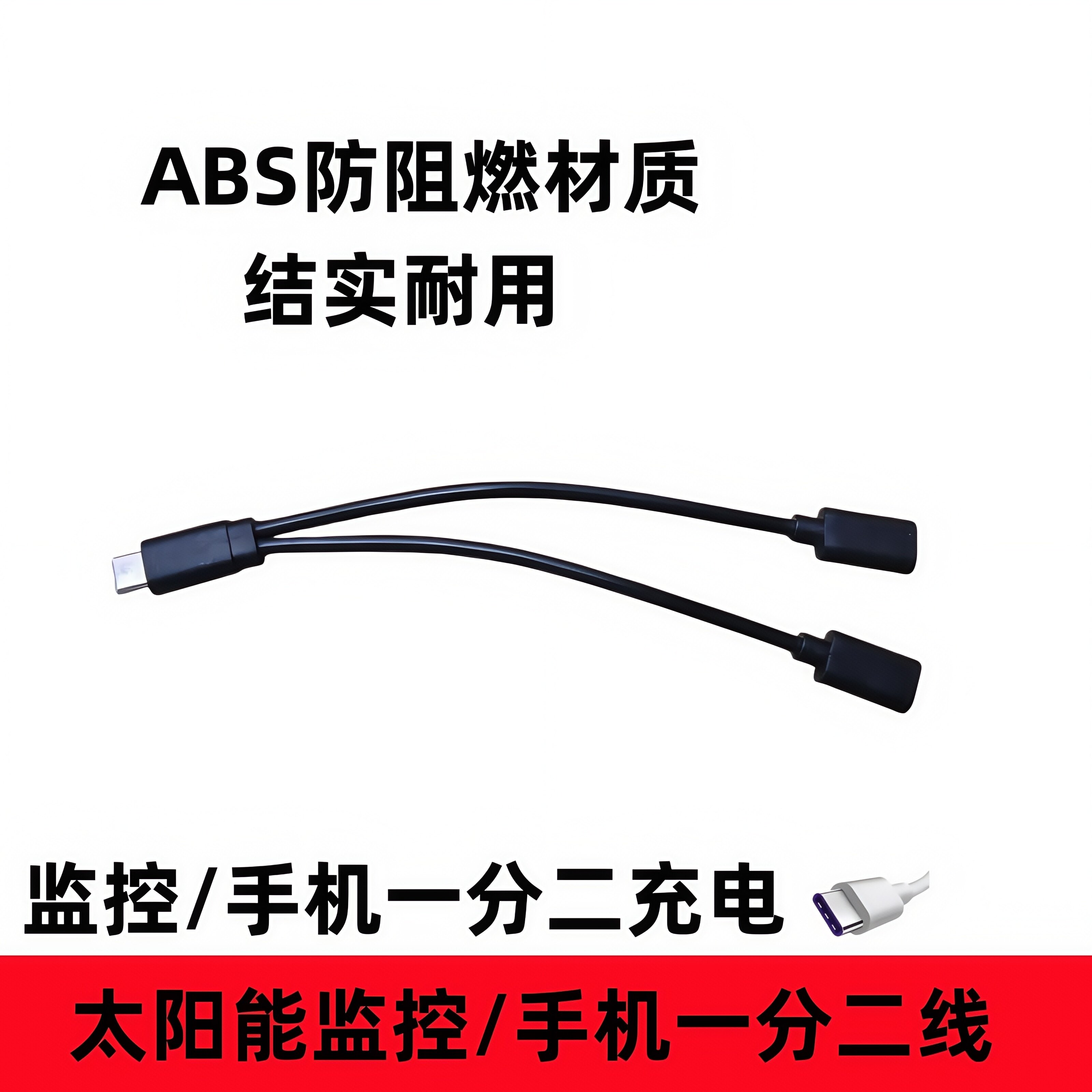 监控摄像头太阳能一分二供电线