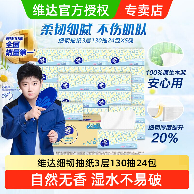 维达细韧抽纸130抽24包图片