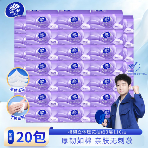 维达棉韧压花抽纸110抽20包
