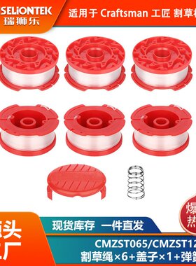 6+1+1套装 CMZST065/CMZST120SC线轴尼龙打草头 割草线 打草线盘