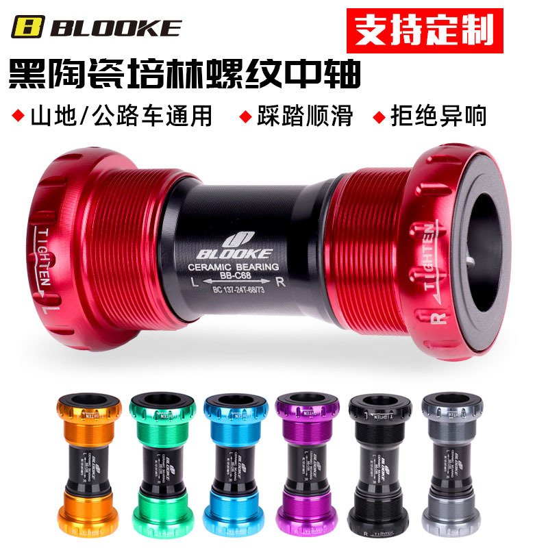BLOOKE 陶瓷培林中空中轴 山地公路自行车旋入式螺纹中轴BB52