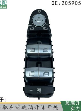A2059056811适用于奔驰C级玻璃升降电动开关左前车窗控制总成