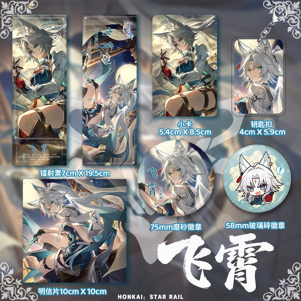 崩坏星穹铁道飞宵系列动漫二次元周边小卡钥匙扣镭射票吧唧套装