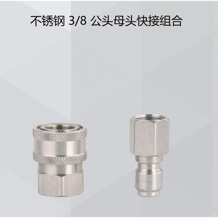 高压清洗机洗车水枪高压水管配件内丝G3/8快接不锈钢 耐压4000PSI