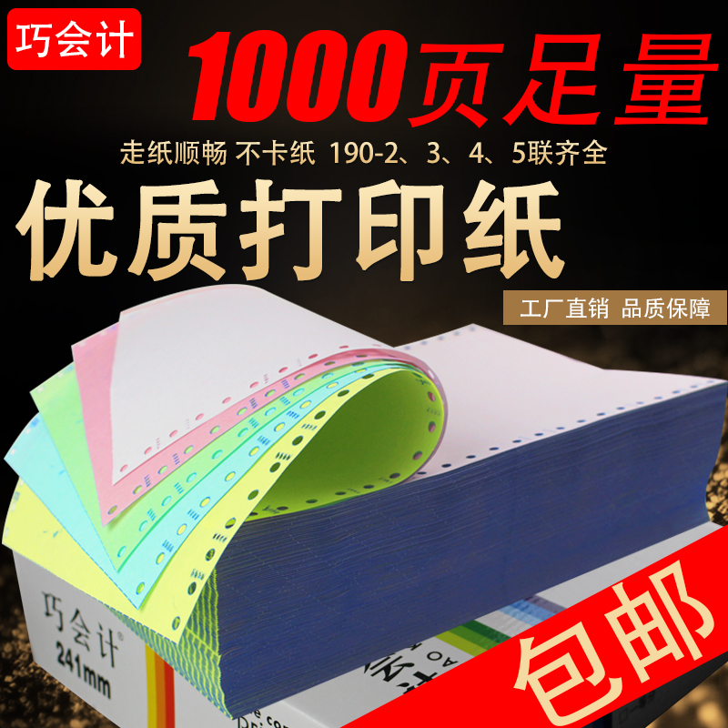 包邮足1000页1902345联三联彩色电脑打印纸二等分三等分连打纸