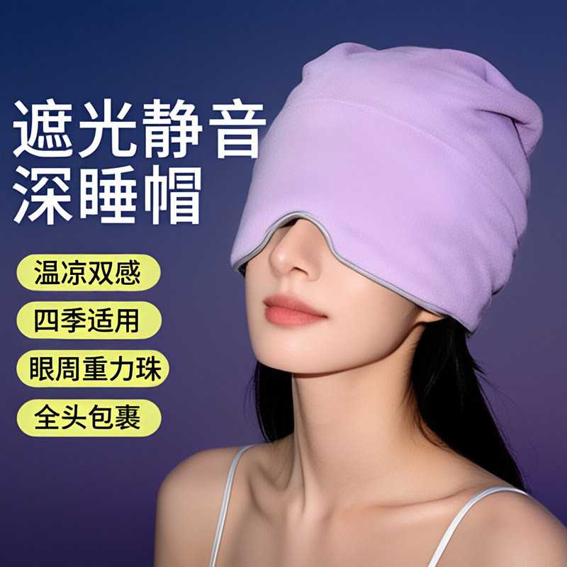 下单立减50微重力深睡帽眼罩安睡