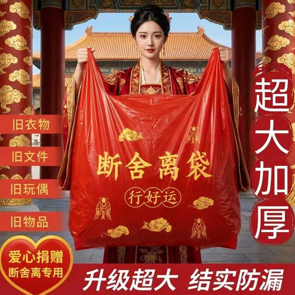 下单立减50断舍离红色除秽转运袋